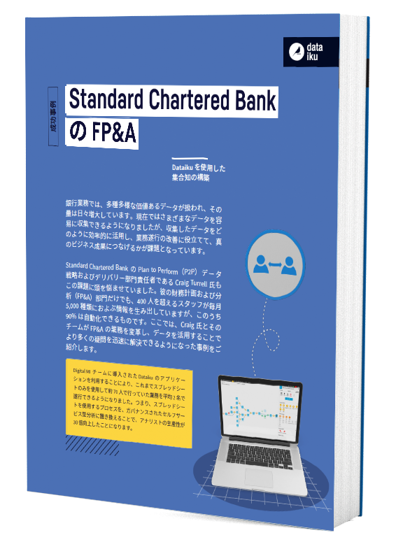 Standard Chartered Bank Dataikuを活用した集合知の構築